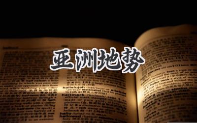 亚洲地势