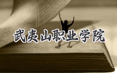 武夷山职业学院