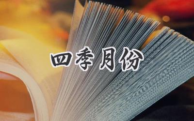 四季月份