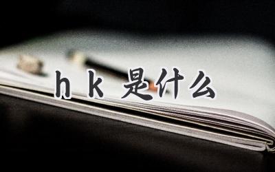 hk是什么