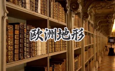 欧洲地形