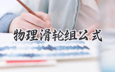 物理滑轮组公式