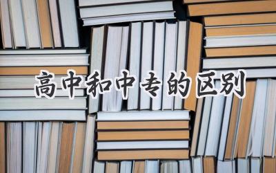 高中和中专的区别