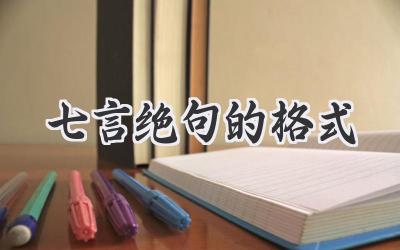七言绝句的格式