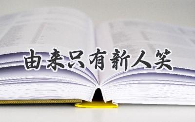 由来只有新人笑