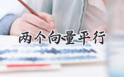 两个向量平行