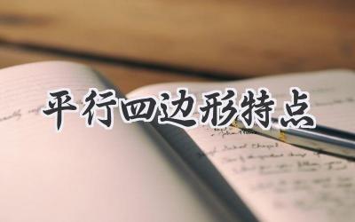 平行四边形特点