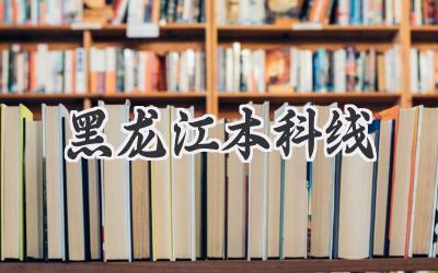 黑龙江本科线