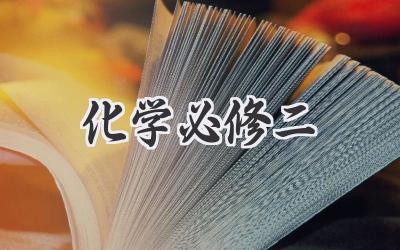 化学必修二