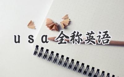 usa全称英语