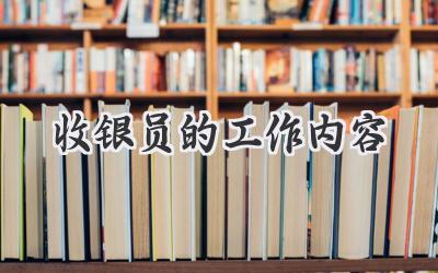 收银员的工作内容