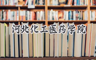 河北化工医药学院
