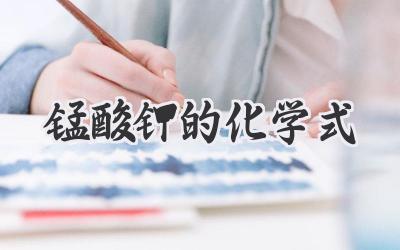 锰酸钾的化学式