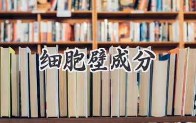 细胞壁成分