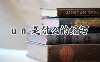 un是什么的缩写