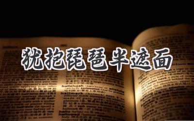 犹抱琵琶半遮面