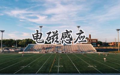 电磁感应