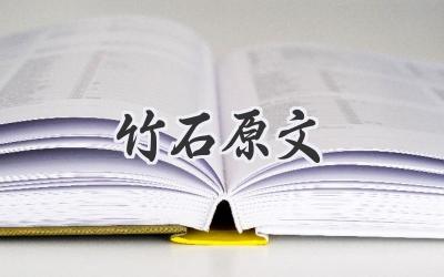 竹石原文