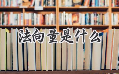 法向量是什么
