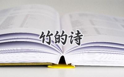 竹的诗