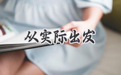 从实际出发