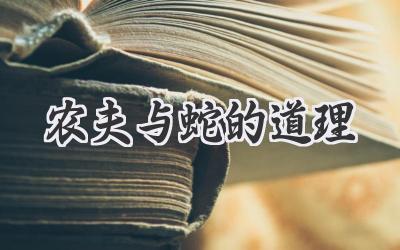 农夫与蛇的道理