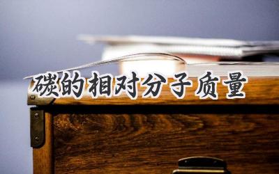 碳的相对分子质量