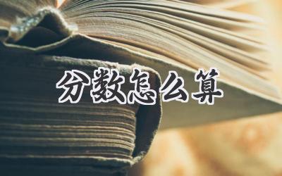 分数怎么算