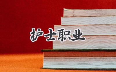 护士职业