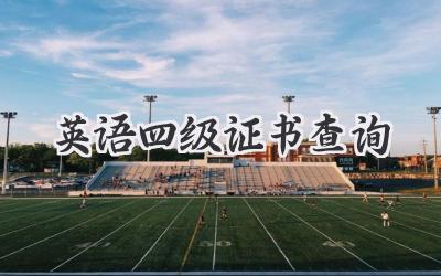 英语四级证书查询