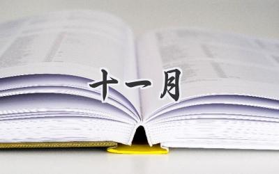 十一月