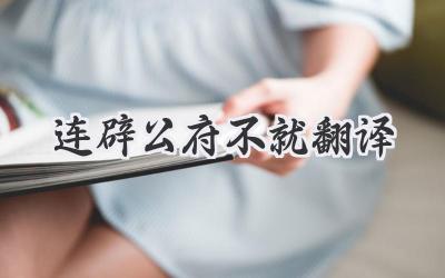 连辟公府不就翻译