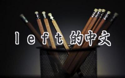 left的中文