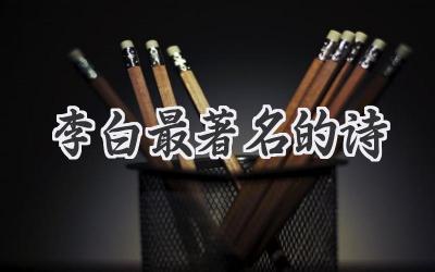 李白最著名的诗