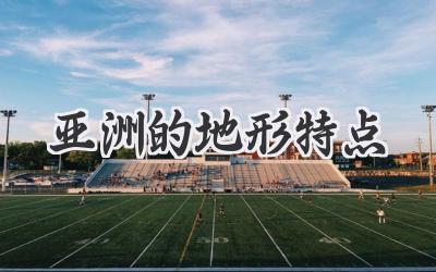 亚洲的地形特点