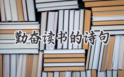 勤奋读书的诗句