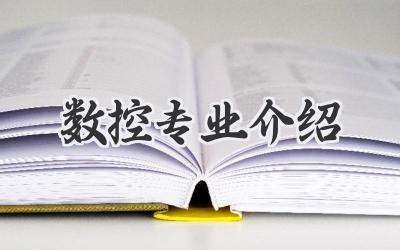 数控专业介绍