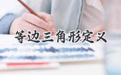 等边三角形定义