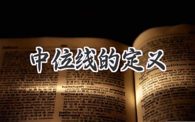中位线的定义