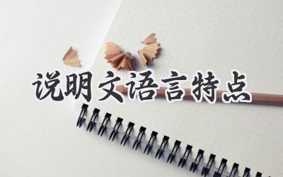 说明文语言特点
