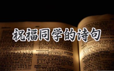 祝福同学的诗句