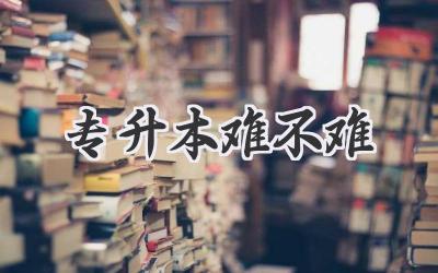 专升本难不难