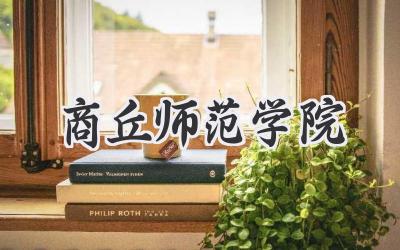 商丘师范学院