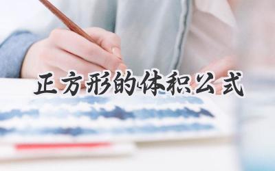 正方形的体积公式