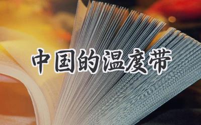 中国的温度带