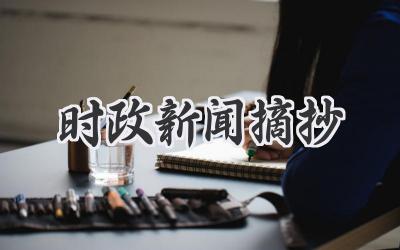 时政新闻摘抄