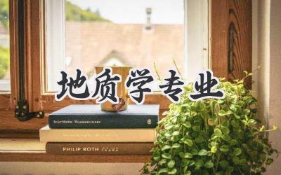 地质学专业