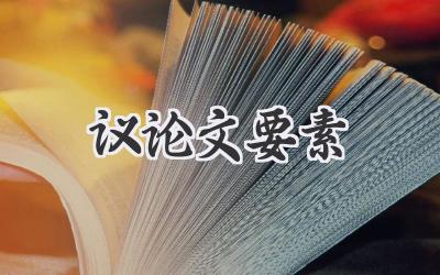 议论文要素