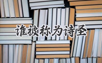 谁被称为诗圣