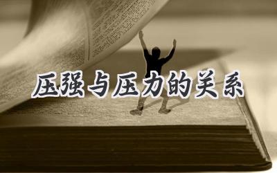 压强与压力的关系